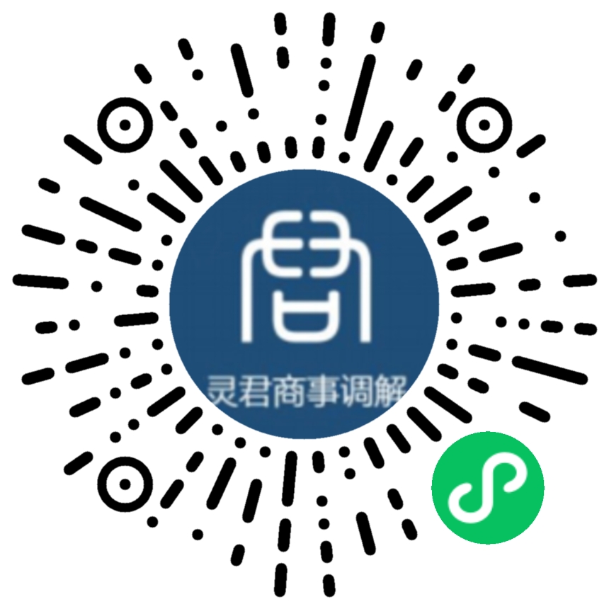 小程序‘山东上海市浦东新区灵君商事调解中心’